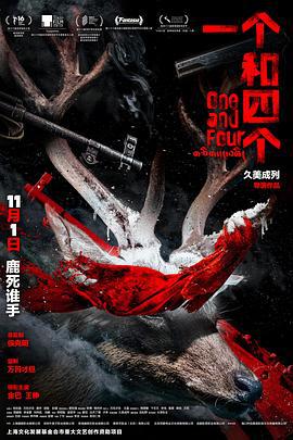 一个和四个 (2021)海报