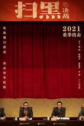 扫黑·决战 (2021)海报