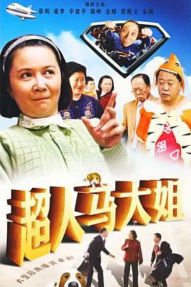 超人马大姐 (2009)海报