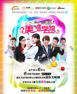 美味学院 (2012)海报