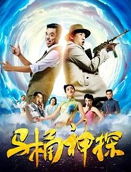 马桶神探 (2018)海报