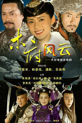 木府风云 (2012)海报