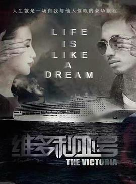 维多利亚号 (2018)海报