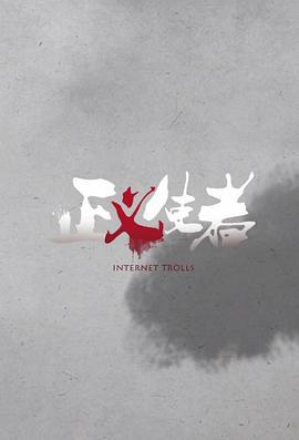 正义使者 (2019)海报