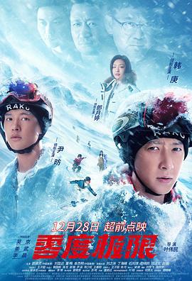 零度极限 (2021)海报