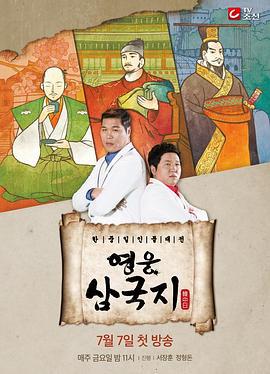 英雄三国志 영웅삼국지 (2017)海报