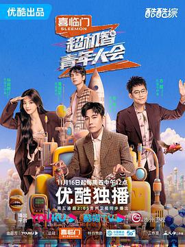 超机智青年大会 (2023)海报