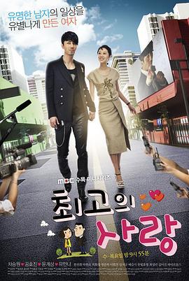 最佳爱情 최고의 사랑 (2011)海报