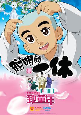 聪明的一休之反斗公主 (2014)海报