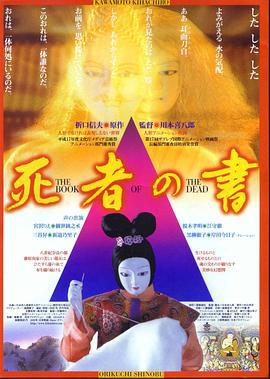 死者之书 死者の書 (2006)海报