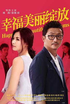 幸福美丽绽放 (2014)海报