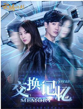 交换记忆 (2018)海报