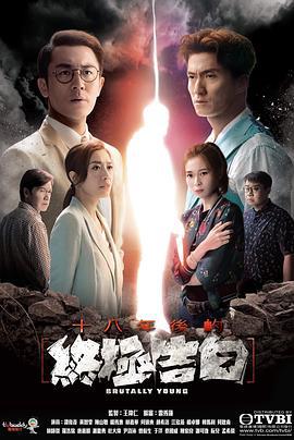 十八年后的终极告白 十八年後的終極告白 (2020)海报