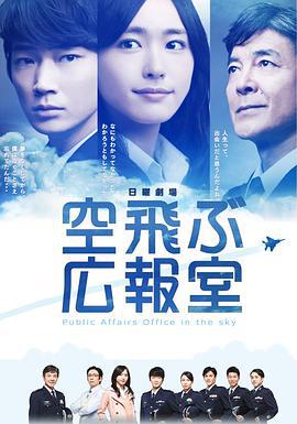 飞翔情报室 空飛ぶ広報室 (2013)海报