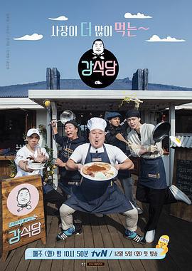 姜食堂 강식당 (2017)海报