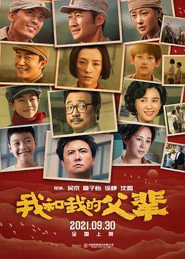 我和我的父辈 (2021) yu_gao_pian海报