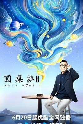 圆桌派 第七季 (2024) jiang_xin海报