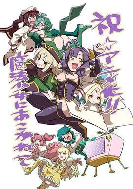 梦想成为魔法少女 魔法少女にあこがれて (2024)海报
