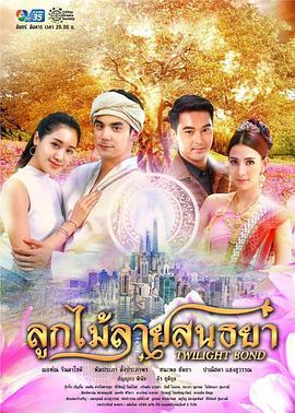 黎明之纹 ลูกไม้ลายสนธยา (2018)海报