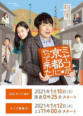 京来京都了！ ミヤコが京都にやって来た！ (2021)海报