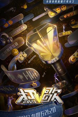 打歌2025 (2025)海报
