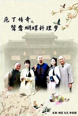 庖丁传奇之鸳鸯蝴蝶料理梦 (2020)海报