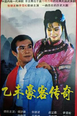 乙未豪客传奇 (1991)海报