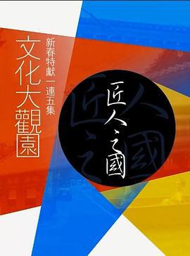 文化大观园 匠人之国 (2015)海报