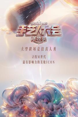 彩色的荣耀·手艺人大会 第二季 (2024)海报