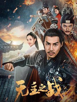 无主之战 (2019)海报