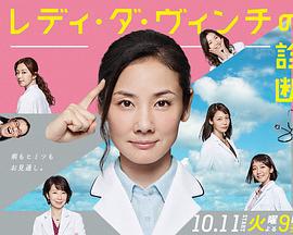 医疗小组：达芬奇女士的诊断 メディカルチーム レディ・ダ・ヴィンチの診断 (2016)海报