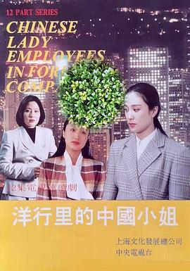 洋行里的中国小姐 (1994)海报