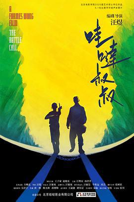 哇哒叔叔 (2021)海报