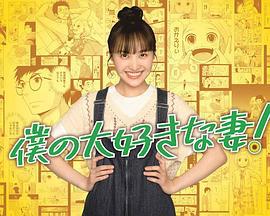 我最喜欢的妻子！ 僕の大好きな妻！ (2022)海报