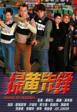 扫黄先锋 掃黄先鋒 (1998)海报