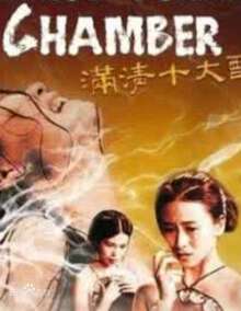 满清十大酷海报