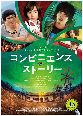 便利店故事 コンビニエンス・ストーリー (2022)海报