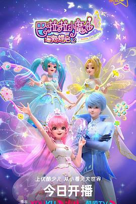 巴啦啦小魔仙之星缘蝶启2 (2023)海报