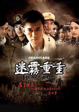 迷雾重重 (2010)海报