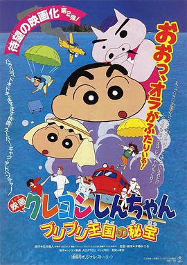 蜡笔小新：卟哩卟哩王国的秘密宝藏 クレヨンしんちゃん ブリブリ王国の秘宝 (1994) ri_yu海报