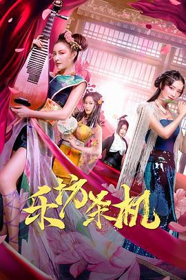 乐坊杀机 (2020)海报