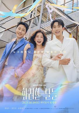 华丽的日子 화려한 날들 (2025)海报