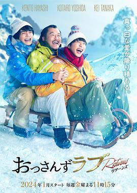 大叔的爱-归来- おっさんずラブ-リターンズ- (2024)海报