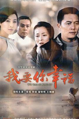 我要你幸福 (2007)海报