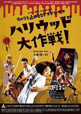 摄影机不要停！ 续集 好莱坞大作战！ カメラを止めるな！ スピンオフ ハリウッド大作戦！ (2019)海报