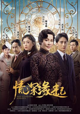 情深缘起 (2020)海报