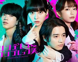 灰姑娘情结 シンデレラ・コンプレックス (2024)海报