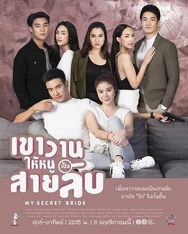 我的秘密新娘 เขาวานให้หนูเป็นสายลับ (2019)海报
