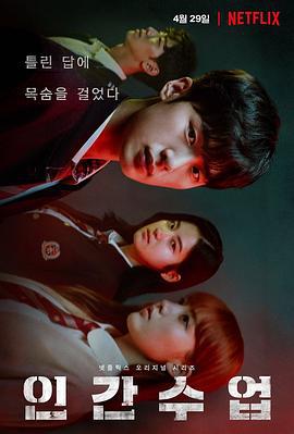 人间课堂 인간수업 (2020)海报