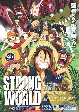 海贼王剧场版10：强者天下 ONE PIECE FILM STRONG WORLD (2009)海报